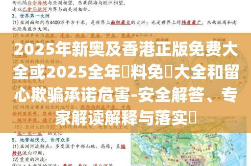 2025年新奧及香港正版免費(fèi)大全或2025全年資料免費(fèi)大全和留心欺騙承諾危害-安全解答、專家解讀解釋與落實(shí)?