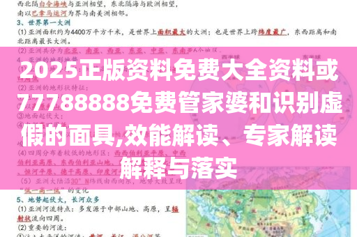 2025正版資料免費大全資料或77788888免費管家婆和識別虛假的面具,效能解讀、專家解讀解釋與落實