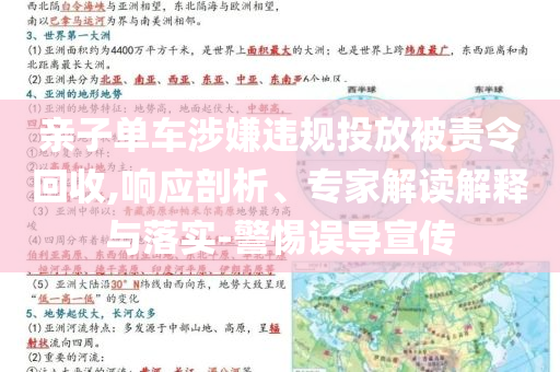 親子單車涉嫌違規(guī)投放被責(zé)令回收,響應(yīng)剖析、專家解讀解釋與落實(shí)-警惕誤導(dǎo)宣傳