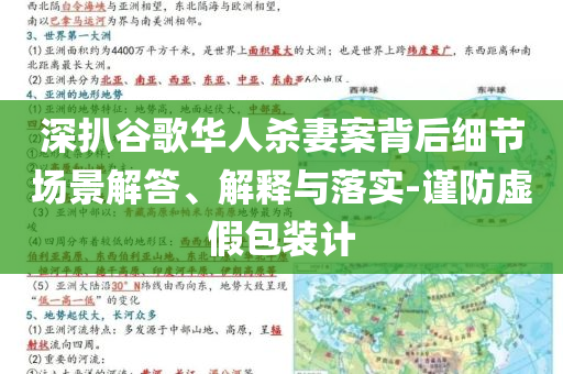 深扒谷歌華人殺妻案背后細(xì)節(jié)場(chǎng)景解答、解釋與落實(shí)-謹(jǐn)防虛假包裝計(jì)