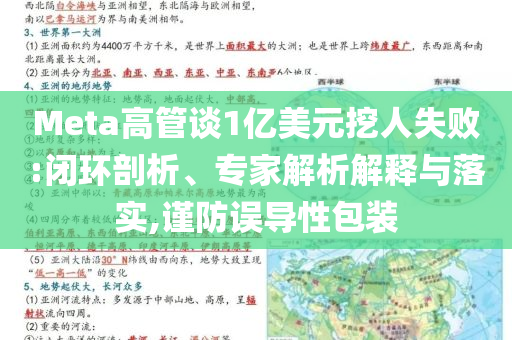 Meta高管談1億美元挖人失敗:閉環(huán)剖析、專家解析解釋與落實,謹防誤導(dǎo)性包裝