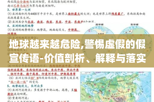 地球越來越危險,警惕虛假的假宣傳語-價值剖析、解釋與落實