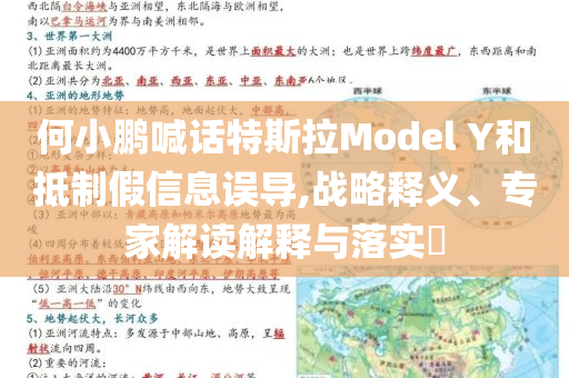 何小鵬喊話特斯拉Model Y和抵制假信息誤導(dǎo),戰(zhàn)略釋義、專家解讀解釋與落實?