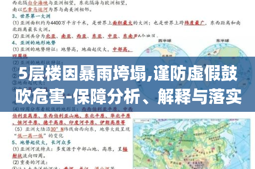 5層樓因暴雨垮塌,謹(jǐn)防虛假鼓吹危害-保障分析、解釋與落實(shí)