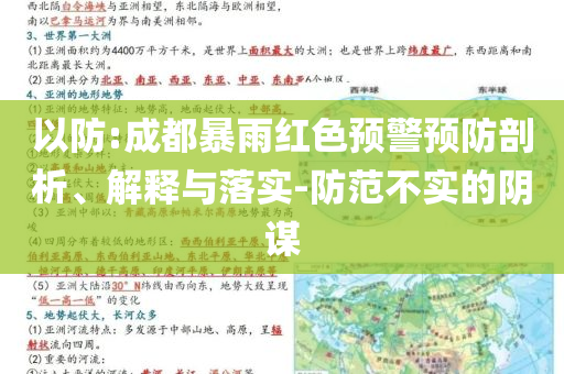 以防:成都暴雨紅色預警預防剖析、解釋與落實-防范不實的陰謀
