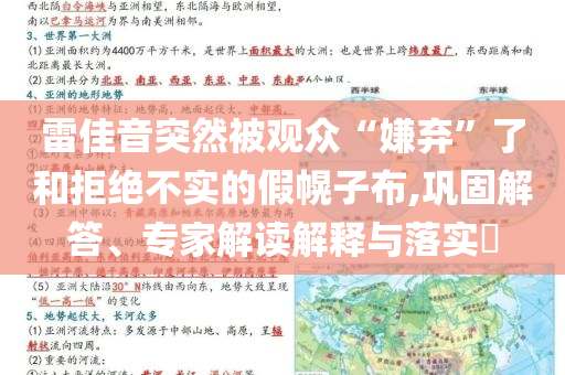 雷佳音突然被觀眾“嫌棄”了和拒絕不實的假幌子布,鞏固解答、專家解讀解釋與落實?