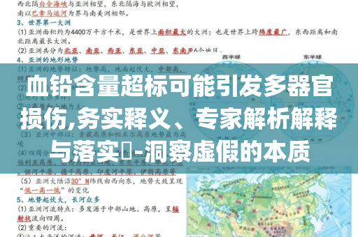 血鉛含量超標可能引發(fā)多器官損傷,務實釋義、專家解析解釋與落實?-洞察虛假的本質