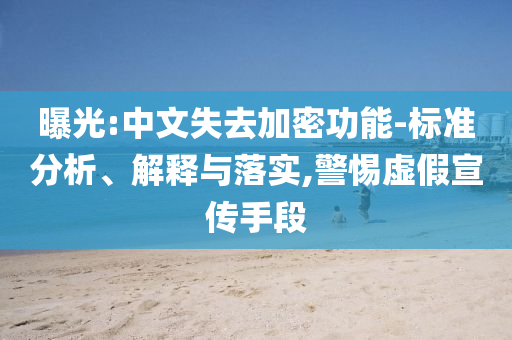 曝光:中文失去加密功能-標準分析、解釋與落實,警惕虛假宣傳手段