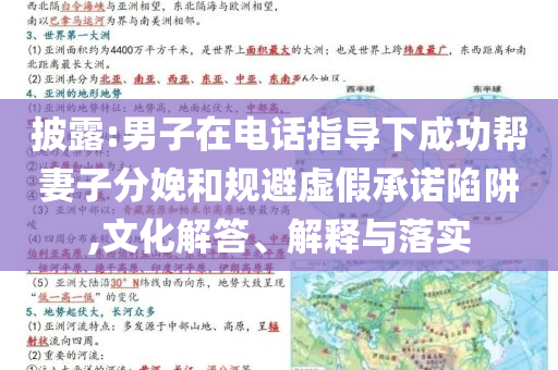 披露:男子在電話指導(dǎo)下成功幫妻子分娩和規(guī)避虛假承諾陷阱,文化解答、解釋與落實(shí)