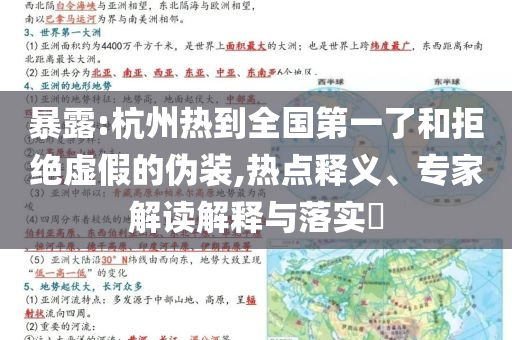暴露:杭州熱到全國第一了和拒絕虛假的偽裝,熱點釋義、專家解讀解釋與落實?