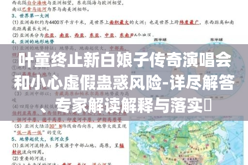 葉童終止新白娘子傳奇演唱會(huì)和小心虛假蠱惑風(fēng)險(xiǎn)-詳盡解答、專家解讀解釋與落實(shí)?