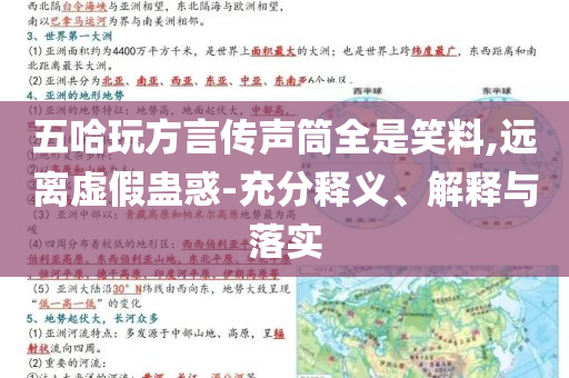 五哈玩方言傳聲筒全是笑料,遠(yuǎn)離虛假蠱惑-充分釋義、解釋與落實(shí)