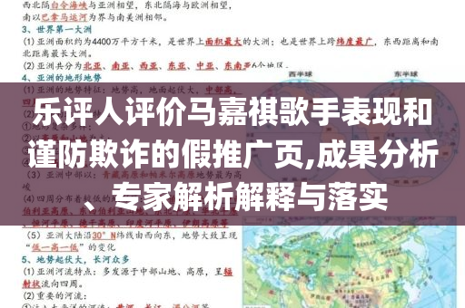樂評人評價馬嘉祺歌手表現(xiàn)和謹(jǐn)防欺詐的假推廣頁,成果分析、專家解析解釋與落實