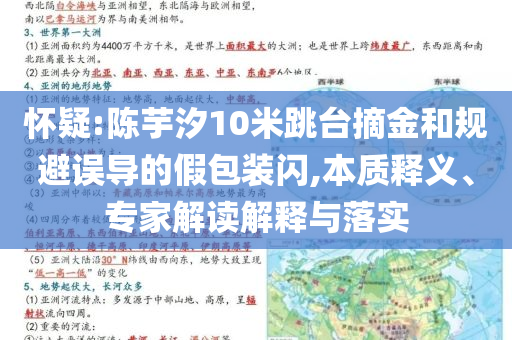 懷疑:陳芋汐10米跳臺摘金和規(guī)避誤導的假包裝閃,本質(zhì)釋義、專家解讀解釋與落實