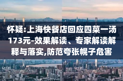 懷疑:上?？觳偷昊貞?yīng)四菜一湯173元-效果解讀、專家解讀解釋與落實(shí),防范夸張幌子危害