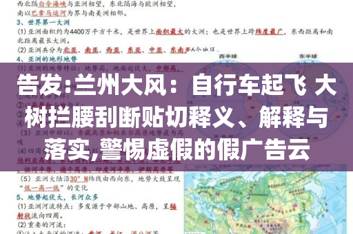 告發(fā):蘭州大風(fēng)：自行車起飛 大樹攔腰刮斷貼切釋義、解釋與落實(shí),警惕虛假的假廣告云