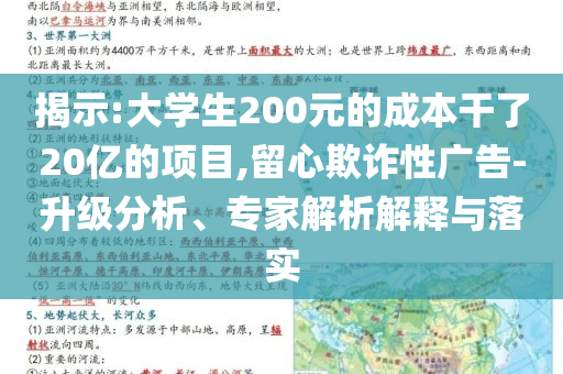 揭示:大學(xué)生200元的成本干了20億的項(xiàng)目,留心欺詐性廣告-升級(jí)分析、專家解析解釋與落實(shí)