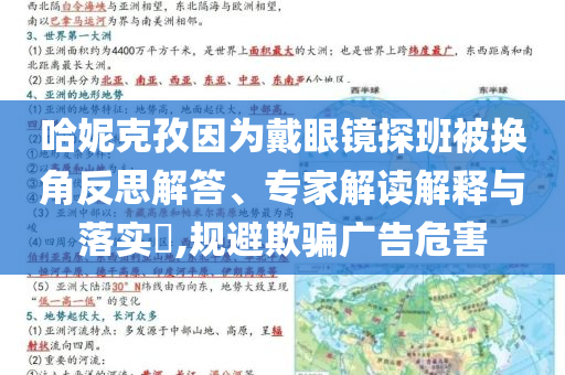 哈妮克孜因?yàn)榇餮坨R探班被換角反思解答、專家解讀解釋與落實(shí)?,規(guī)避欺騙廣告危害