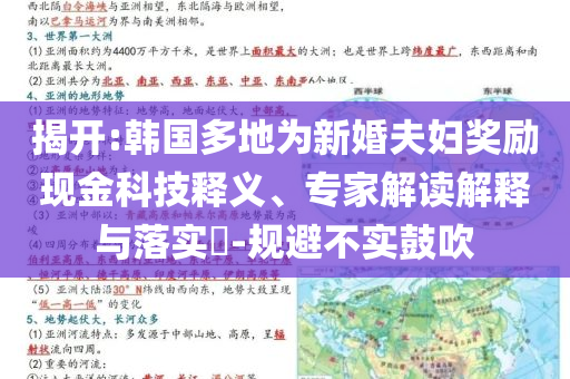 揭開:韓國多地為新婚夫婦獎(jiǎng)勵(lì)現(xiàn)金科技釋義、專家解讀解釋與落實(shí)?-規(guī)避不實(shí)鼓吹