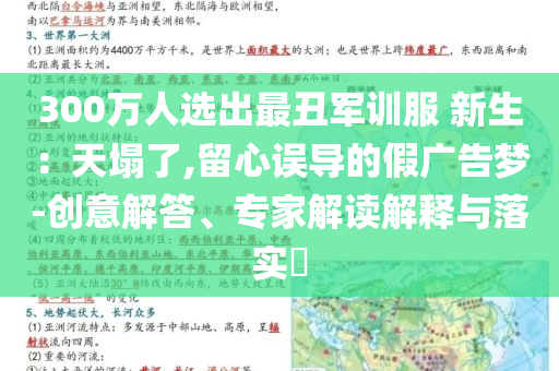 300萬人選出最丑軍訓(xùn)服 新生：天塌了,留心誤導(dǎo)的假廣告夢-創(chuàng)意解答、專家解讀解釋與落實?