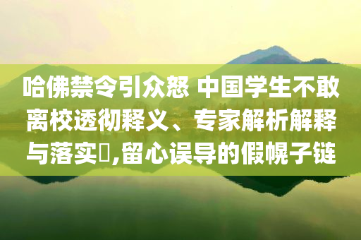 哈佛禁令引眾怒 中國學生不敢離校透徹釋義、專家解析解釋與落實?,留心誤導的假幌子鏈