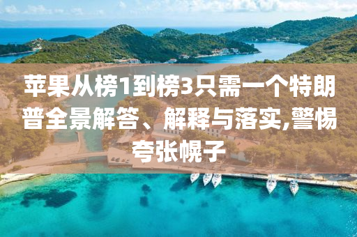 蘋果從榜1到榜3只需一個(gè)特朗普全景解答、解釋與落實(shí),警惕夸張幌子