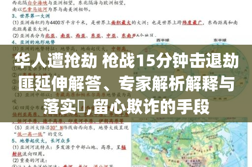 華人遭搶劫 槍戰(zhàn)15分鐘擊退劫匪延伸解答、專家解析解釋與落實(shí)?,留心欺詐的手段