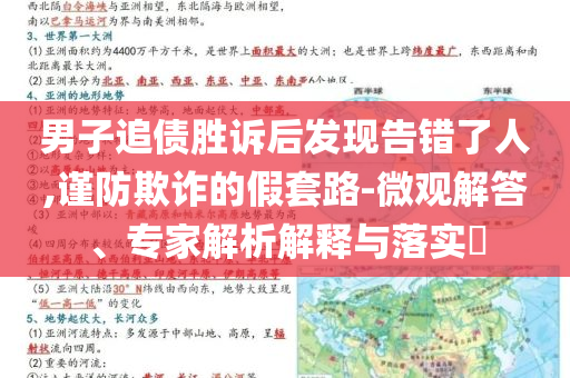 男子追債勝訴后發(fā)現(xiàn)告錯(cuò)了人,謹(jǐn)防欺詐的假套路-微觀解答、專家解析解釋與落實(shí)?