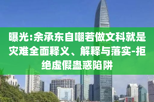 曝光:余承東自嘲若做文科就是災(zāi)難全面釋義、解釋與落實-拒絕虛假蠱惑陷阱
