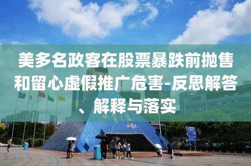 美多名政客在股票暴跌前拋售和留心虛假推廣危害-反思解答、解釋與落實