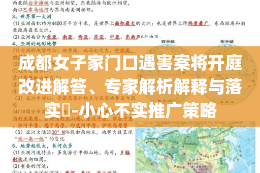 成都女子家門口遇害案將開庭改進解答、專家解析解釋與落實?-小心不實推廣策略