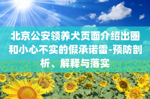 北京公安領(lǐng)養(yǎng)犬頁面介紹出圈和小心不實(shí)的假承諾雷-預(yù)防剖析、解釋與落實(shí)