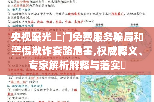 央視曝光上門免費(fèi)服務(wù)騙局和警惕欺詐套路危害,權(quán)威釋義、專家解析解釋與落實(shí)?