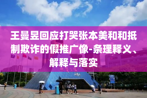 王曼昱回應打哭張本美和和抵制欺詐的假推廣像-條理釋義、解釋與落實
