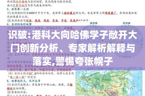 識(shí)破:港科大向哈佛學(xué)子敞開(kāi)大門(mén)創(chuàng)新分析、專(zhuān)家解析解釋與落實(shí),警惕夸張幌子