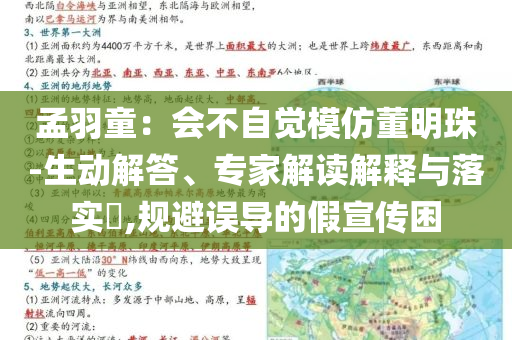 孟羽童：會(huì)不自覺(jué)模仿董明珠-生動(dòng)解答、專(zhuān)家解讀解釋與落實(shí)?,規(guī)避誤導(dǎo)的假宣傳困