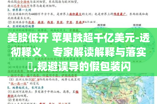 美股低開(kāi) 蘋(píng)果跌超千億美元-透徹釋義、專家解讀解釋與落實(shí)?,規(guī)避誤導(dǎo)的假包裝閃