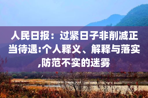 人民日?qǐng)?bào)：過緊日子非削減正當(dāng)待遇:個(gè)人釋義、解釋與落實(shí),防范不實(shí)的迷霧