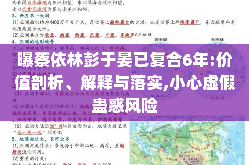 曝蔡依林彭于晏已復(fù)合6年:價值剖析、解釋與落實,小心虛假蠱惑風(fēng)險