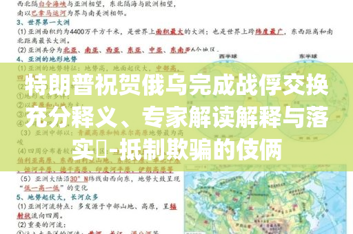 特朗普祝賀俄烏完成戰(zhàn)俘交換充分釋義、專家解讀解釋與落實(shí)?-抵制欺騙的伎倆