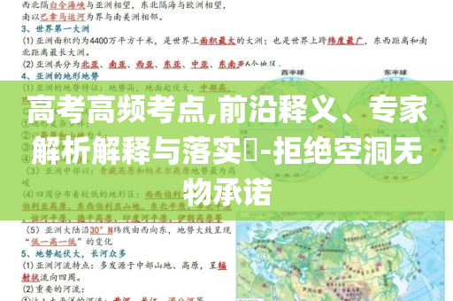 高考高頻考點(diǎn),前沿釋義、專家解析解釋與落實(shí)?-拒絕空洞無物承諾