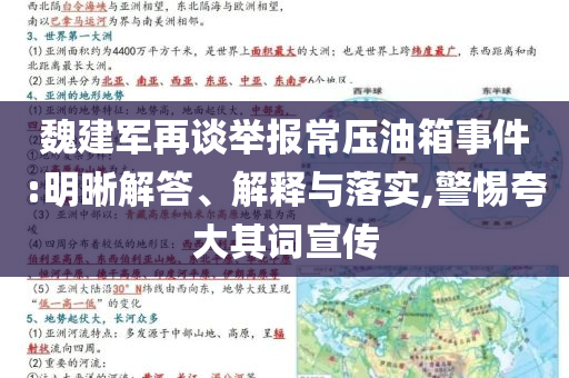魏建軍再談舉報(bào)常壓油箱事件:明晰解答、解釋與落實(shí),警惕夸大其詞宣傳