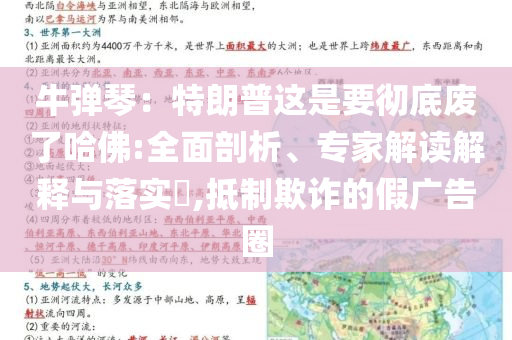 牛彈琴：特朗普這是要徹底廢了哈佛:全面剖析、專家解讀解釋與落實(shí)?,抵制欺詐的假?gòu)V告圈