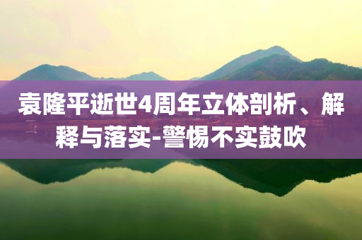 袁隆平逝世4周年立體剖析、解釋與落實(shí)-警惕不實(shí)鼓吹