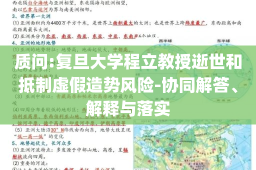 質(zhì)問(wèn):復(fù)旦大學(xué)程立教授逝世和抵制虛假造勢(shì)風(fēng)險(xiǎn)-協(xié)同解答、解釋與落實(shí)