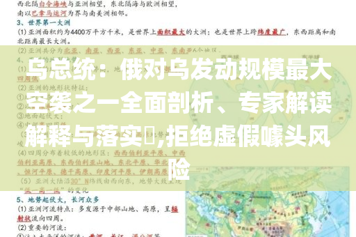 烏總統(tǒng)：俄對烏發(fā)動規(guī)模最大空襲之一全面剖析、專家解讀解釋與落實(shí)?,拒絕虛假噱頭風(fēng)險