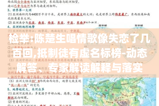 檢舉:陳楚生唱情歌像失戀了幾百回,抵制徒有虛名標(biāo)榜-動態(tài)解答、專家解讀解釋與落實(shí)