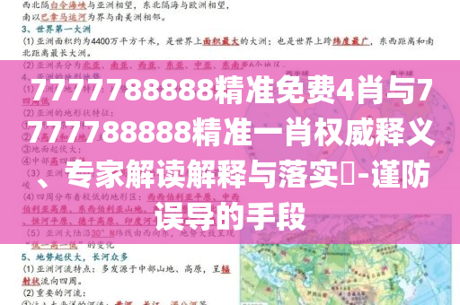 7777788888精準(zhǔn)免費4肖與7777788888精準(zhǔn)一肖權(quán)威釋義、專家解讀解釋與落實?-謹(jǐn)防誤導(dǎo)的手段