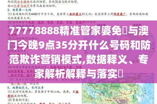 77778888精準(zhǔn)管家婆免費(fèi)與澳門今晚9點(diǎn)35分開什么號(hào)碼和防范欺詐營(yíng)銷模式,數(shù)據(jù)釋義、專家解析解釋與落實(shí)?