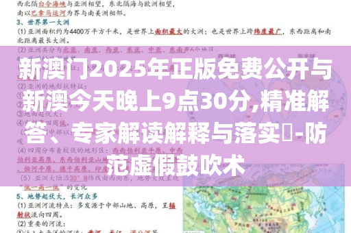 新澳門2025年正版免費公開與新澳今天晚上9點30分,精準解答、專家解讀解釋與落實?-防范虛假鼓吹術